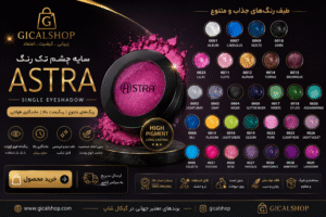 سایه چشم تک رنگ آسترا شماره 20